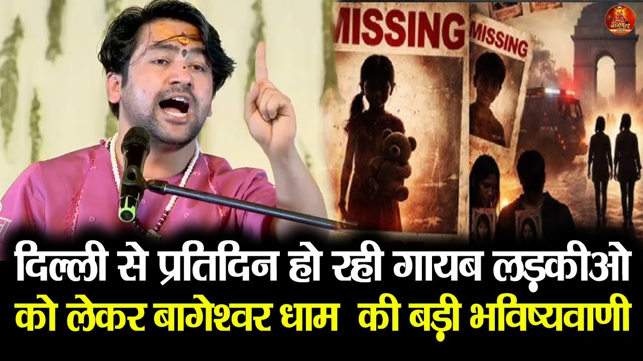 दिल्ली से प्रतिदिन हो रही गायब लड़कीओ  को लेकर बागेश्वर धाम  की बड़ी भविष्यवाणी #bageshwardhamsarkar