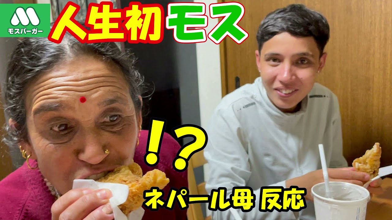ネパール家族、人生初モスバーガー食べたら…