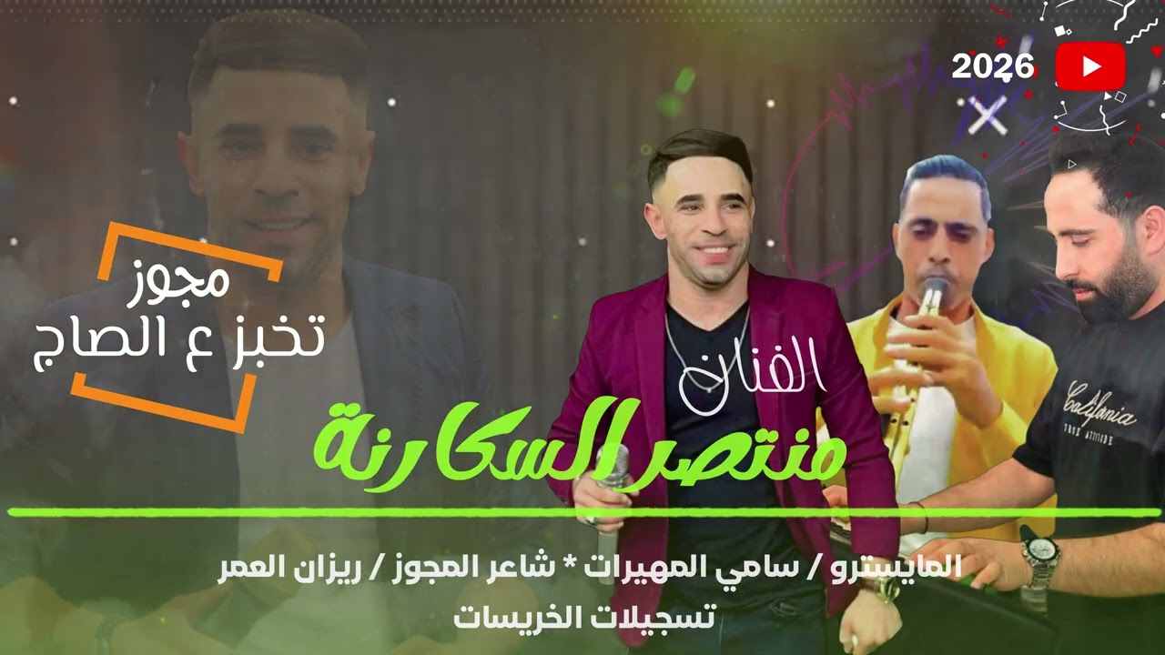 الفنان منتصر السكارنة 2026 / مجوز شلع .. تخبز ع الصاج