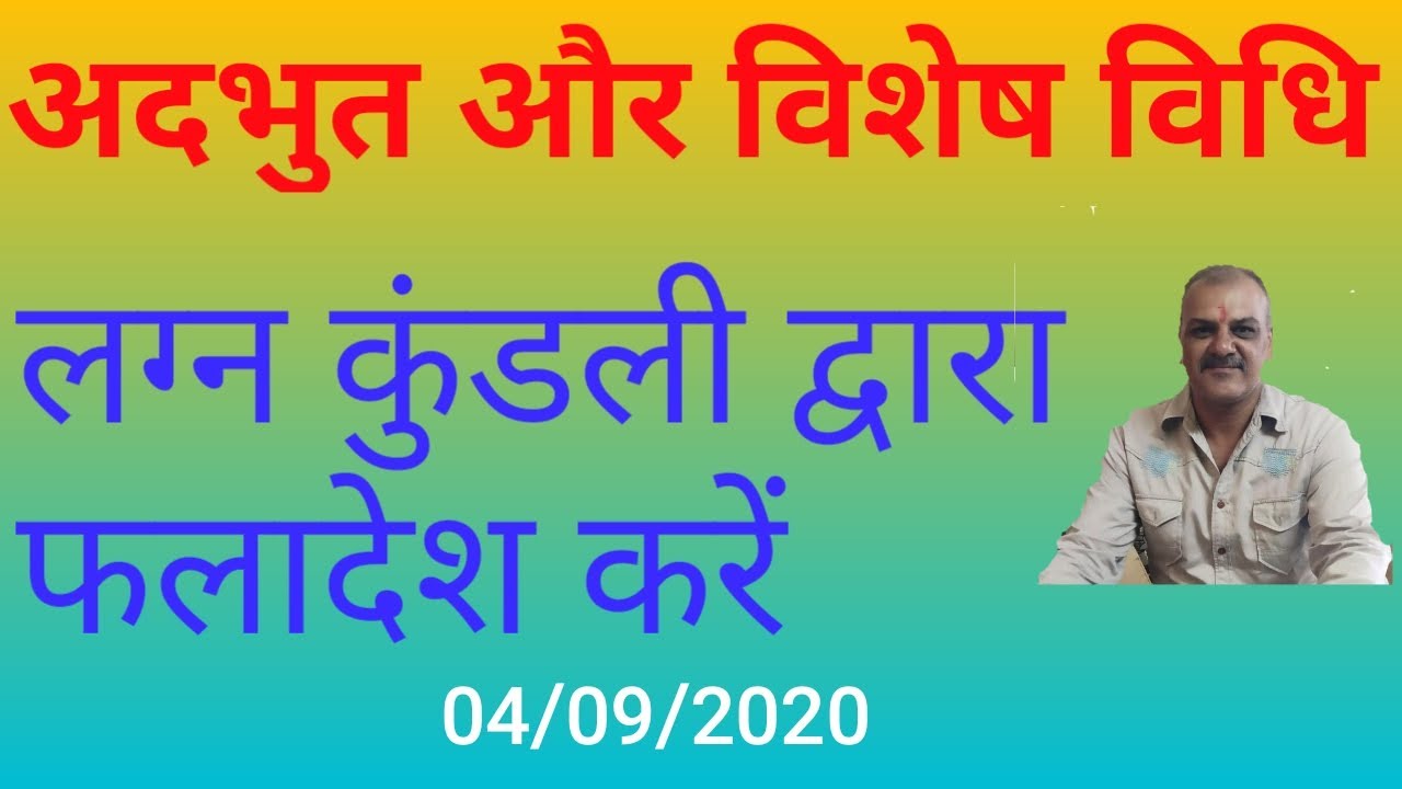 अदभुत और विशेष विधि, कुंडली देखे और फलादेश करें,  सोचिए मत देखे