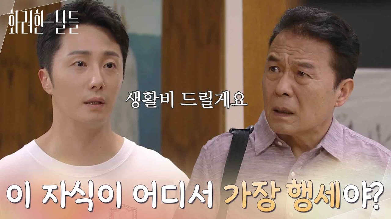 ＂이 자식이 어디서 가장 행세야?＂정일우에게 화가 나 집을 나가는 천호진 [화려한 날들] | KBS 251011 방송