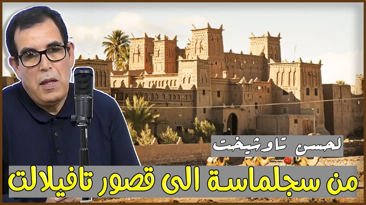 من سجلماسة الى قصور وقصبات تافيلالت .. مع الاستاذ لحسن تاوشيخت