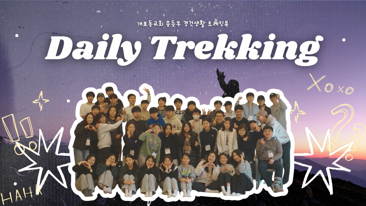 데일리 트레킹 | 역대상 21장 | 개포동교회 중등부 | 매일 QT