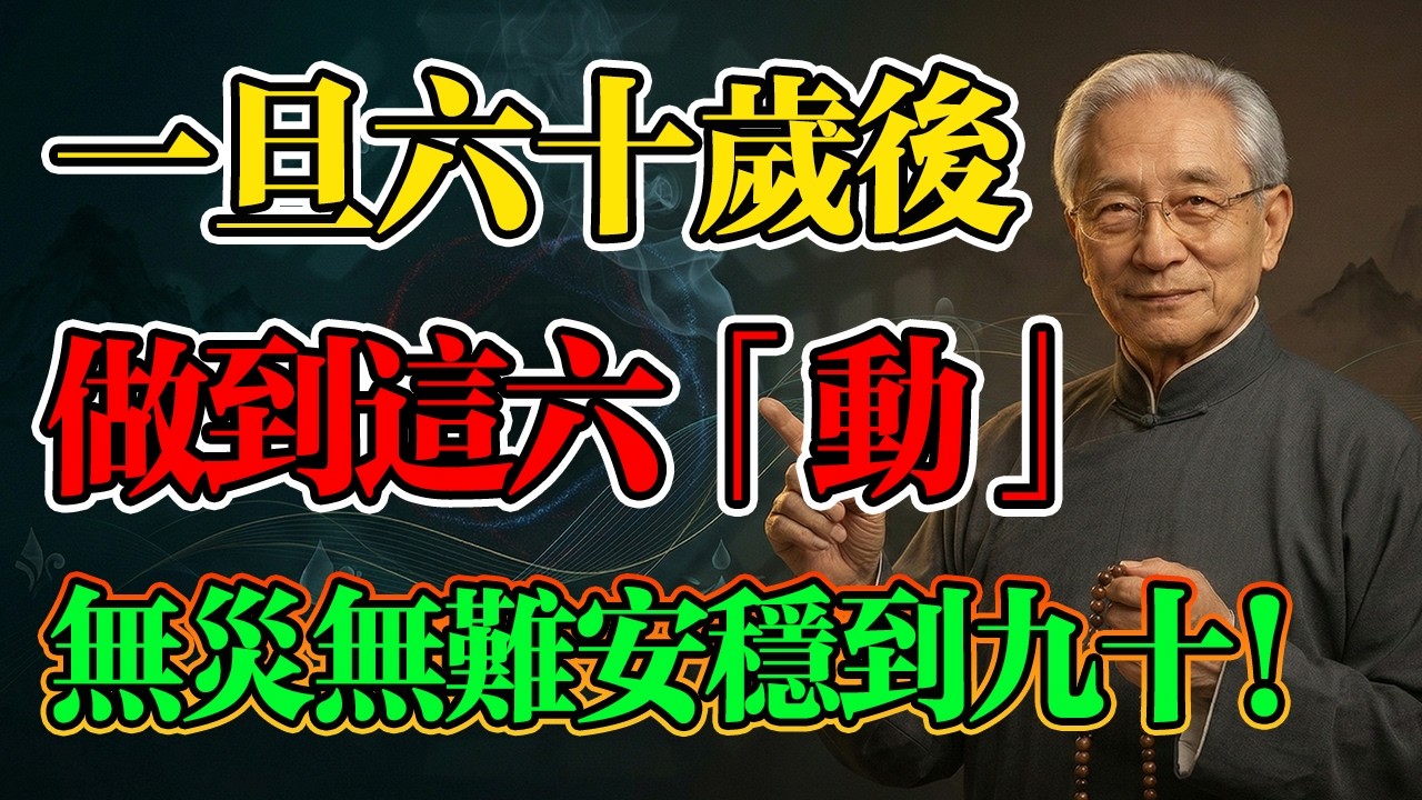 南懷瑾：長壽的秘訣找到了？做到這六「動」就是最好的養生秘訣！不花錢但真的很管用，趕緊「動」起來！#南懷瑾 #佛學智慧 #易經命理 #因果福報 #道家養生 #晚年生活 #晚年修行 #佛家 #佛學
