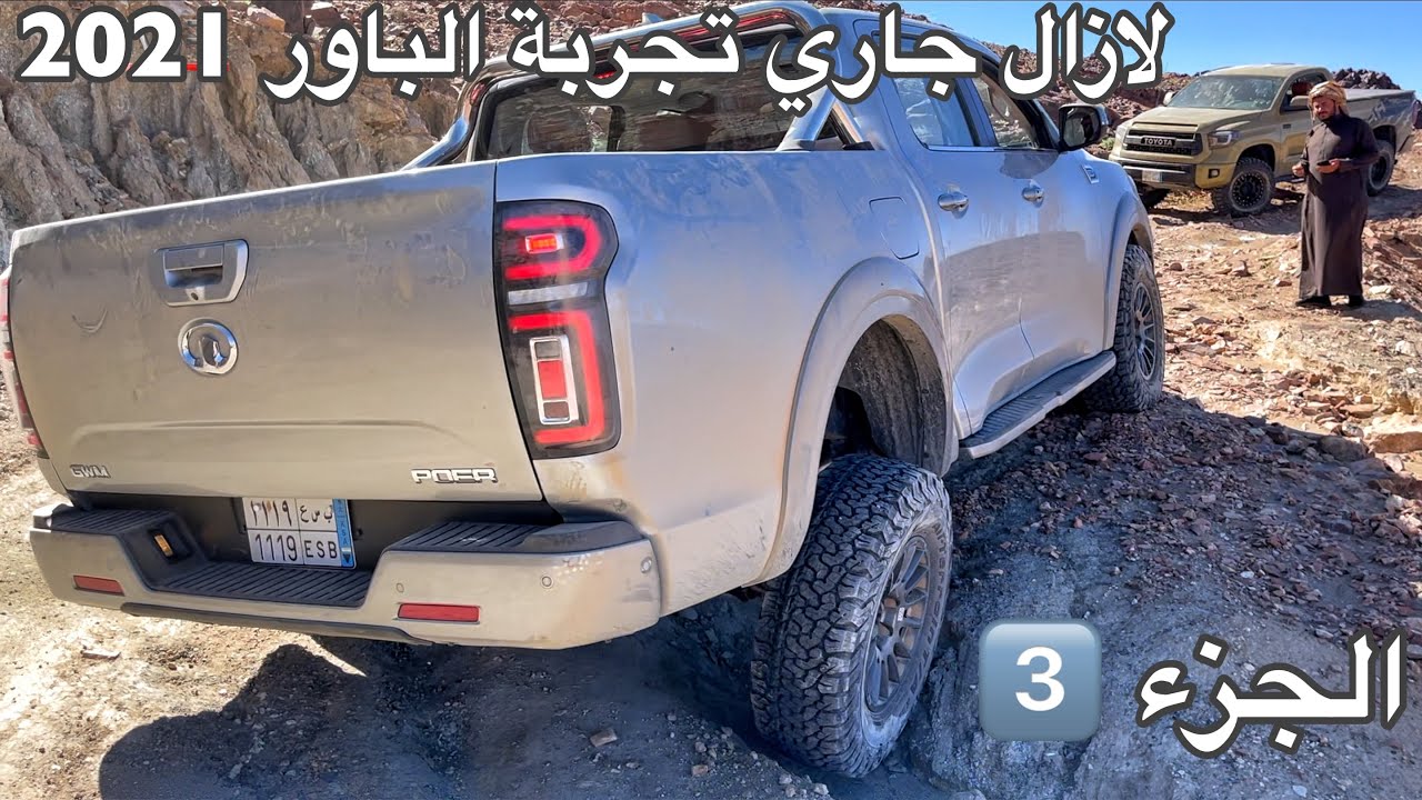اللي ينتظرون الجزء الثالث لموتري الباور 2021  اعتذر على التاخير الجزء 3