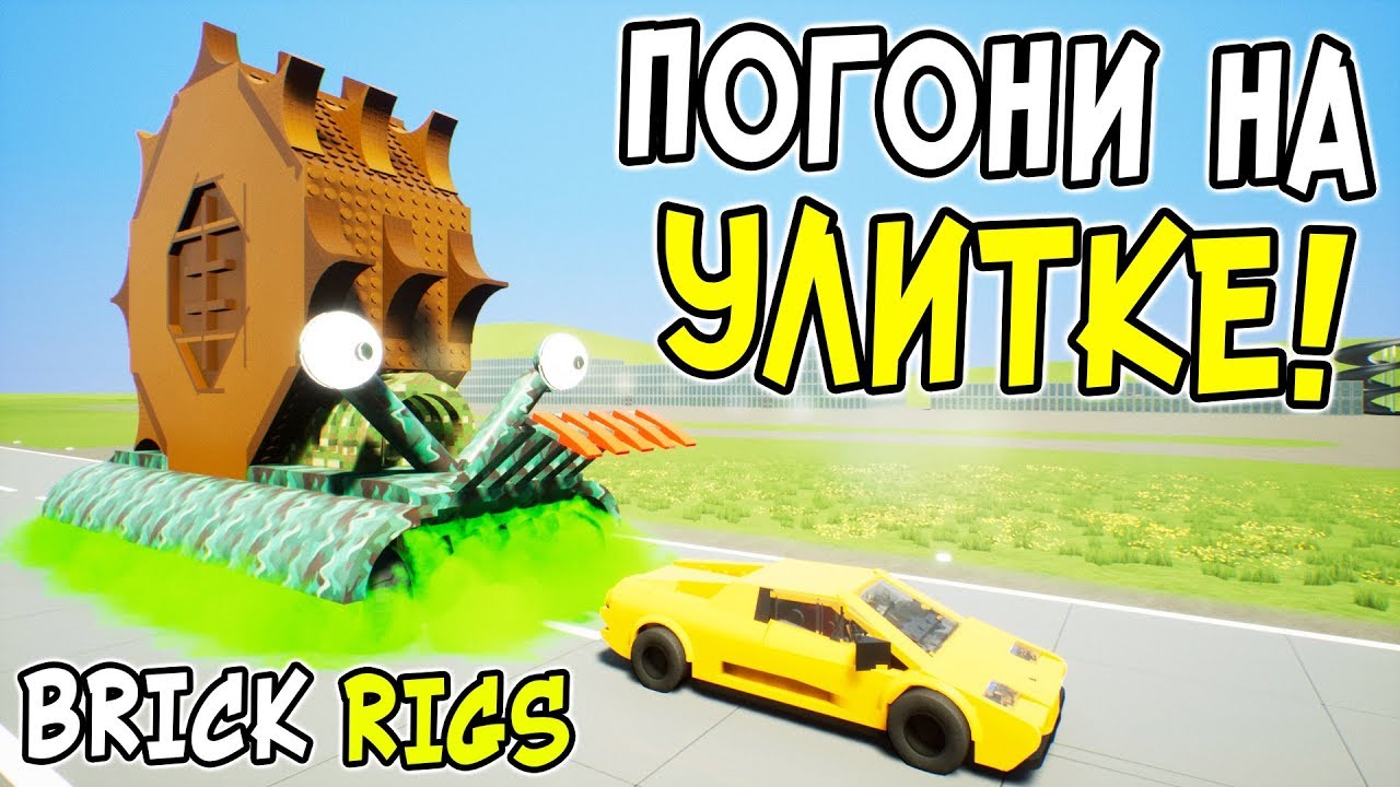 САМЫЕ УГАРНЫЕ ЛЕГО ПОГОНИ НА ОГРОМНОЙ УЛИТКЕ-УБИЙЦЕ В BRICK RIGS! ЛЕГО УЛИТКА ПРОТИВ ЛЕГО МАШИН!