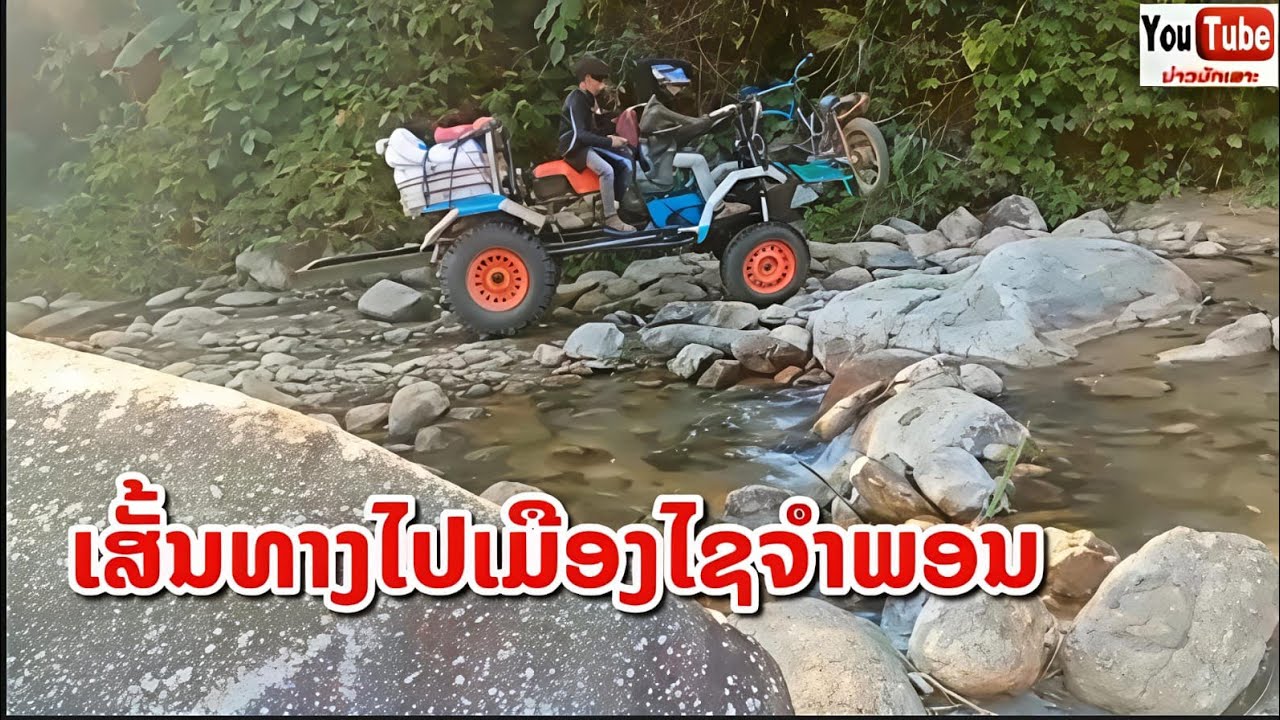เส้นทางไปเมืองไปจำพอนโหดเกิน