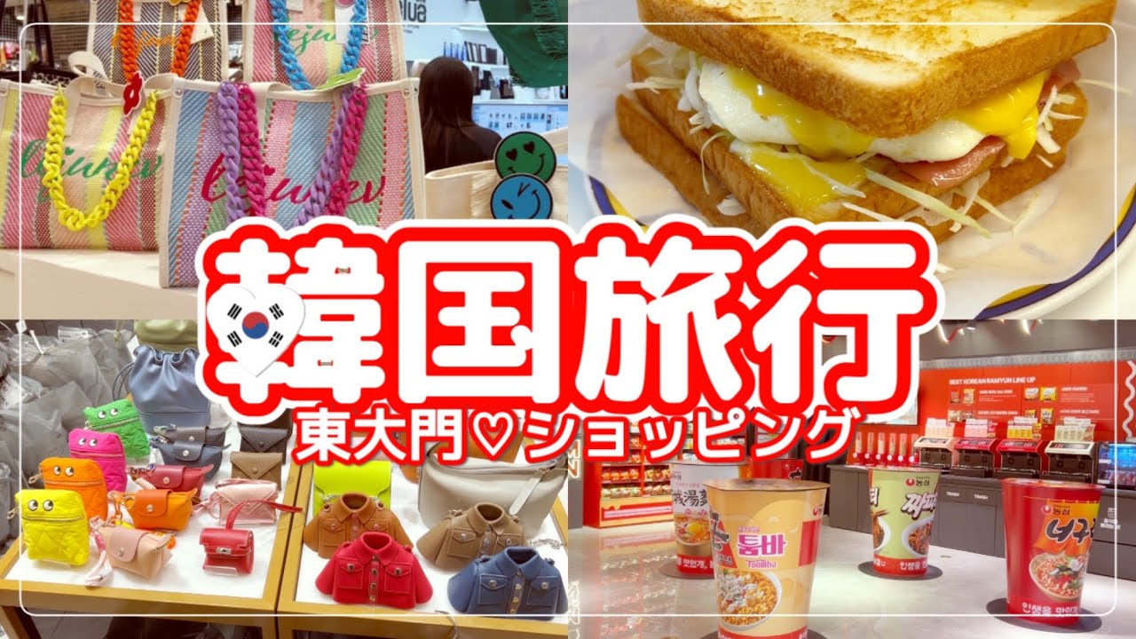 韓国旅行🇰🇷新しくなった現代アウトレット東大門♡人気のお店オープン🛍️春物ショッピング🌸