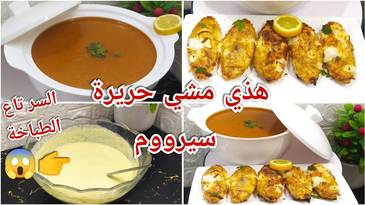شربوها كي العصير🥰الحريرة لي نديرها غير للعزاز👌مع المدرسة السحرية خاصة بالطباخة أم نورسين فقط💪 ©