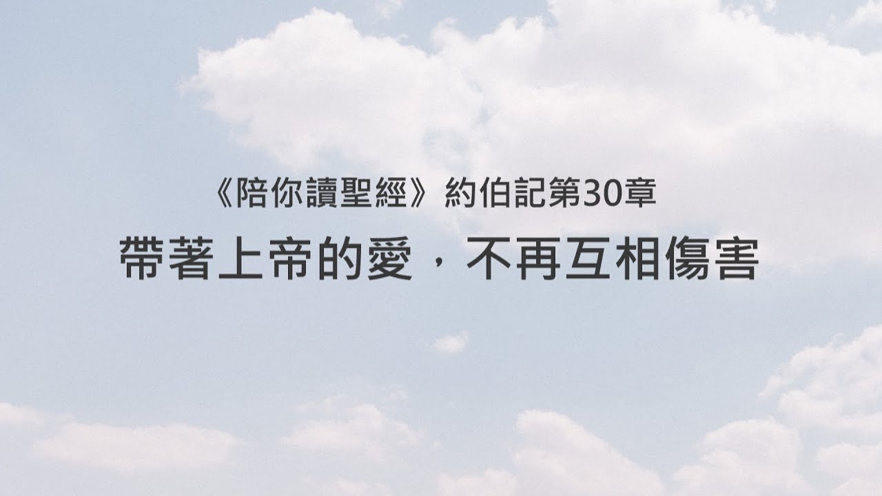 約伯記30章/陪你讀聖經《帶著上帝的愛，不再互相傷害》