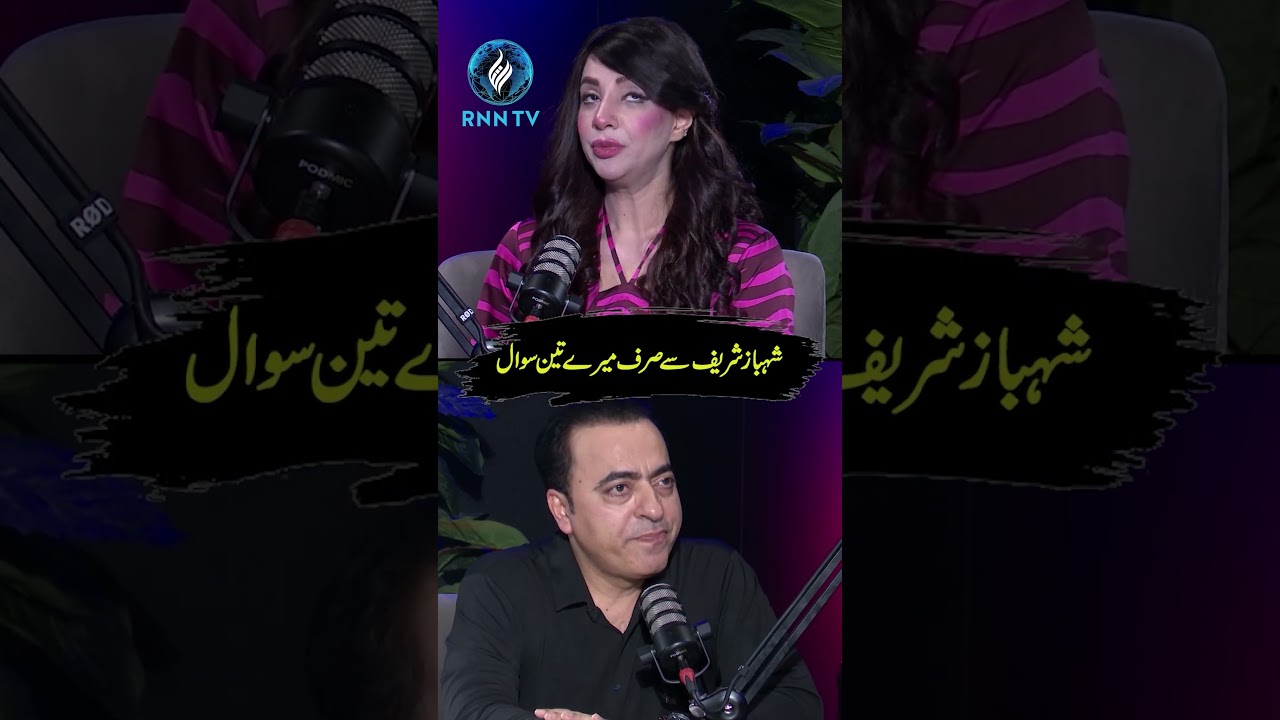 Just my three questions to Shahbaz Sharif |  #shahbazsharif #podcast #rnntv