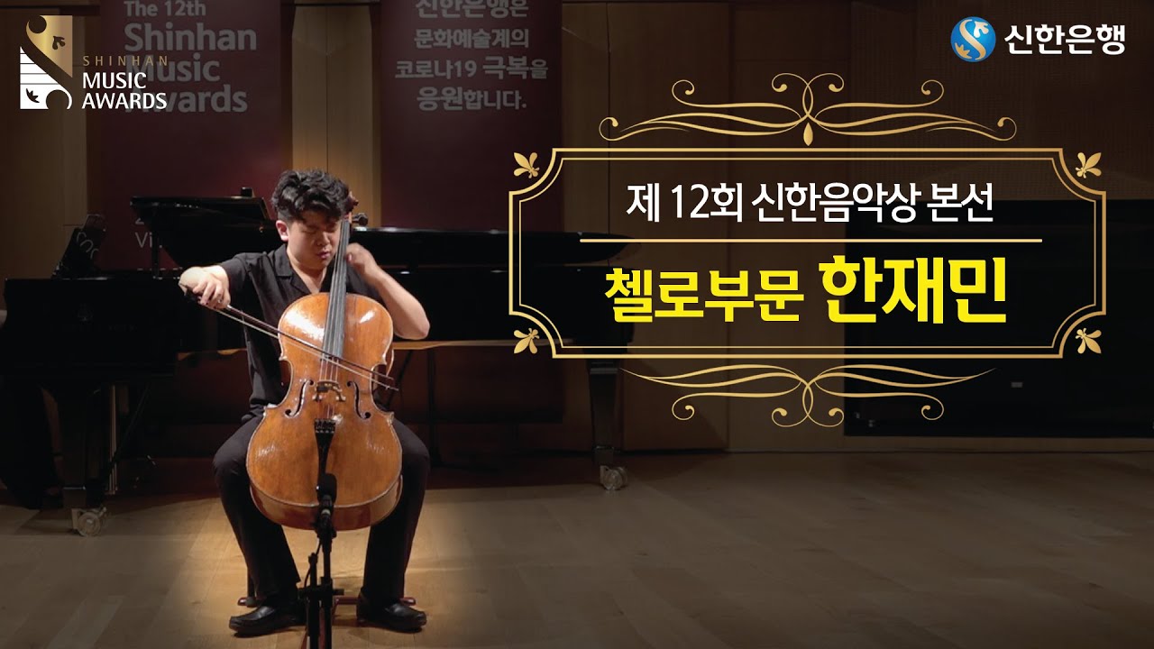 [제12회 신한음악상 본선] 첼로 부문 한재민 (P. I. Tchaikovsky - Variations on a Rococo Theme)