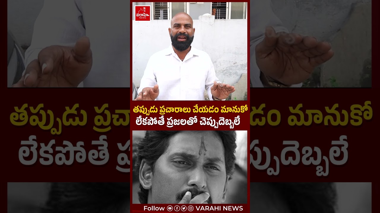 తప్పుడు ప్రచారాలు చేయడం మానుకో జగన్ ... లేకపోతే ప్రజలతో చెప్పుదెబ్బలే  ... | Public Talk | #shorts