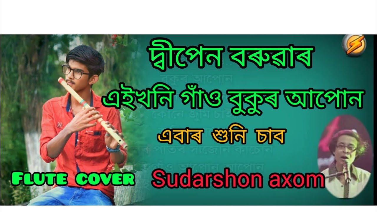 flute cover/দ্বীপেন বৰুৱাৰ, এইখনি গাঁও বুকুৰ আপোন / মাথো চেষ্টাহে কৰিছো সকলোৱে শুনি চাব এবাৰ🙏