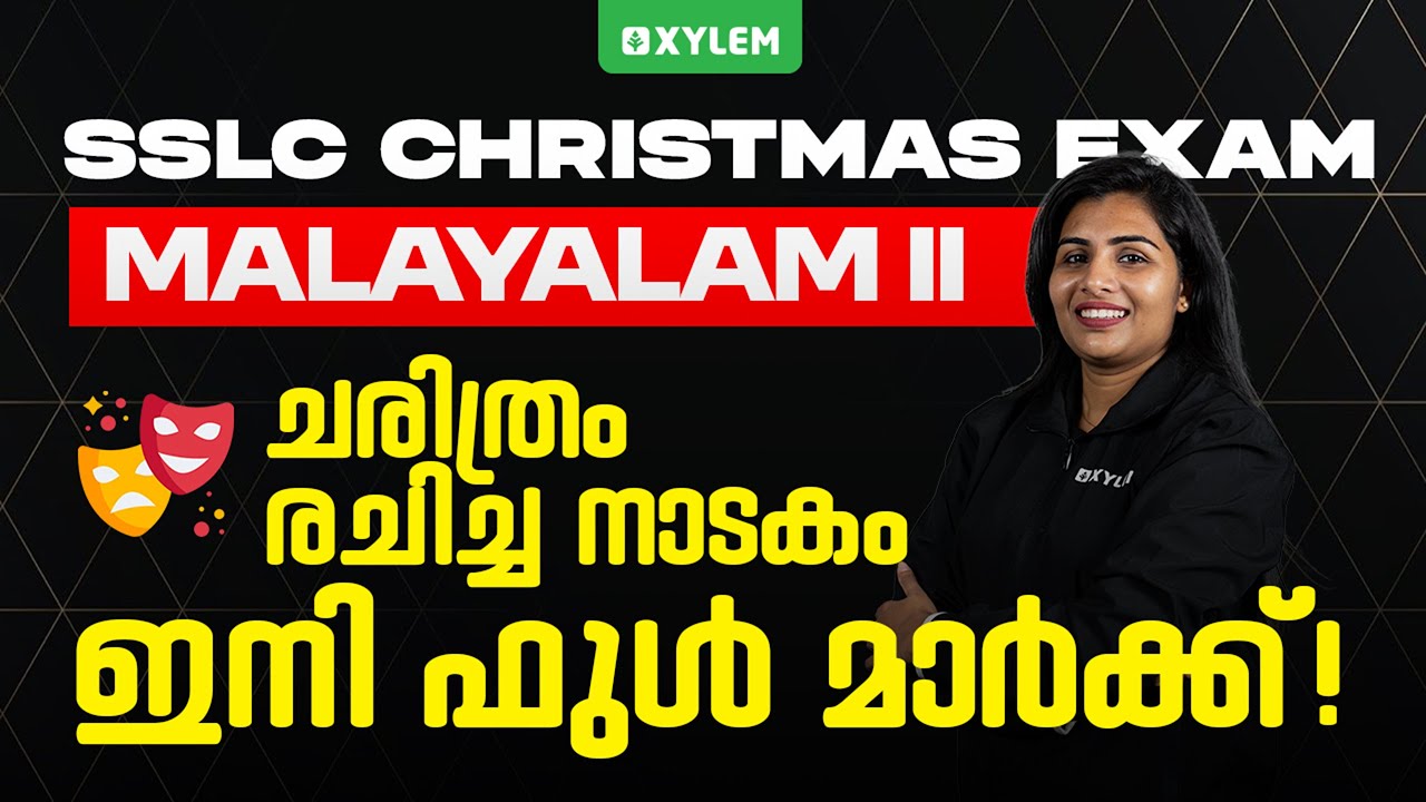 SSLC Christmas Exam Malayalam 2nd | ചരിത്രം രചിച്ച നാടകം | ഇനി ഫുൾ മാർക്ക്‌💯 | Xylem SSLC