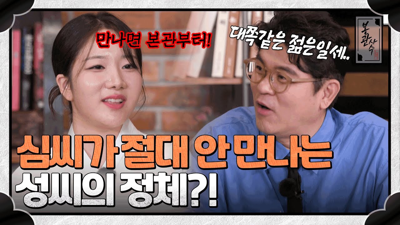 박보검이여도 못 만난다💔?! 조선판 로미오와 줄리엣, 심씨와 박씨 가문의 이야기 #청송심씨 #반남박씨 | 본관사수 3회