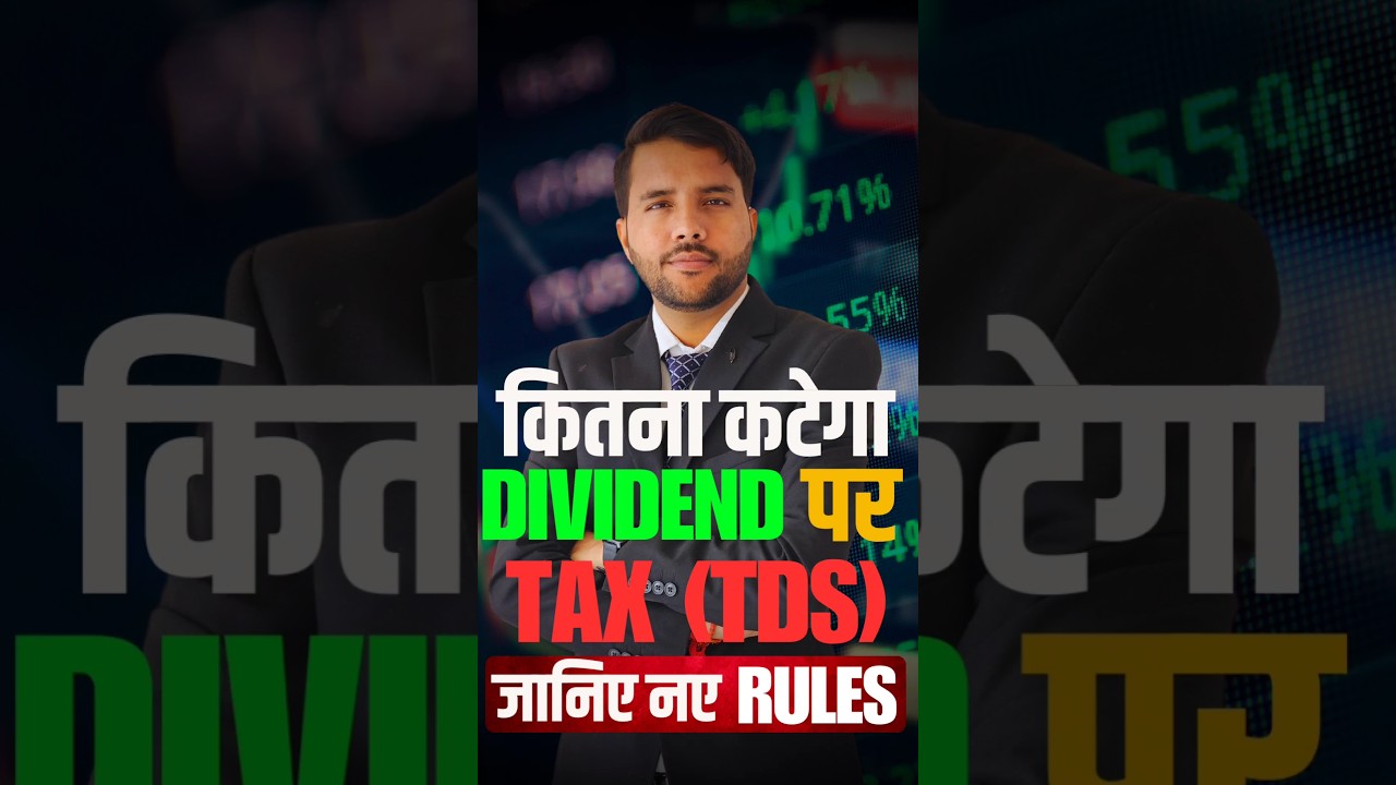 कितना कटेगा Dividend पर Tax (TDS) जानिए नए Rules #dividend #tds #casumitsharma