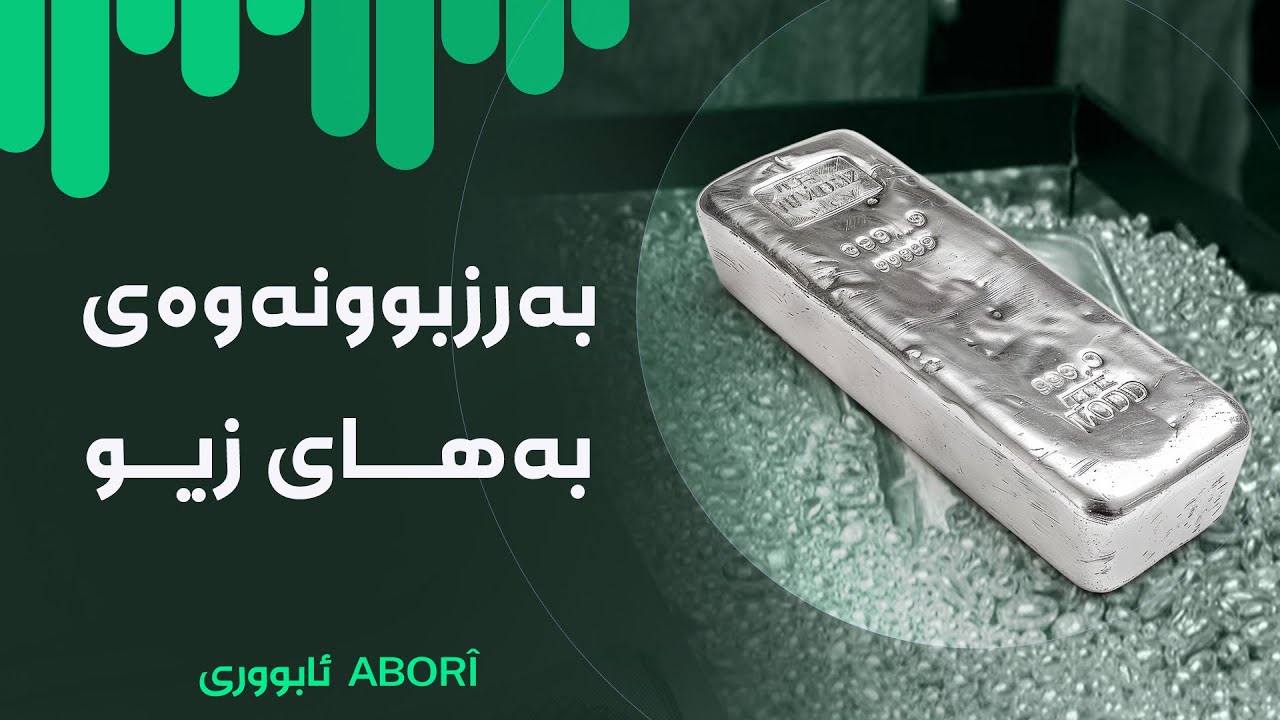 ئابووری - بەرزبوونەوەی ڕسوماتی گومرگی لە سیستمی ئەسیکۆدا