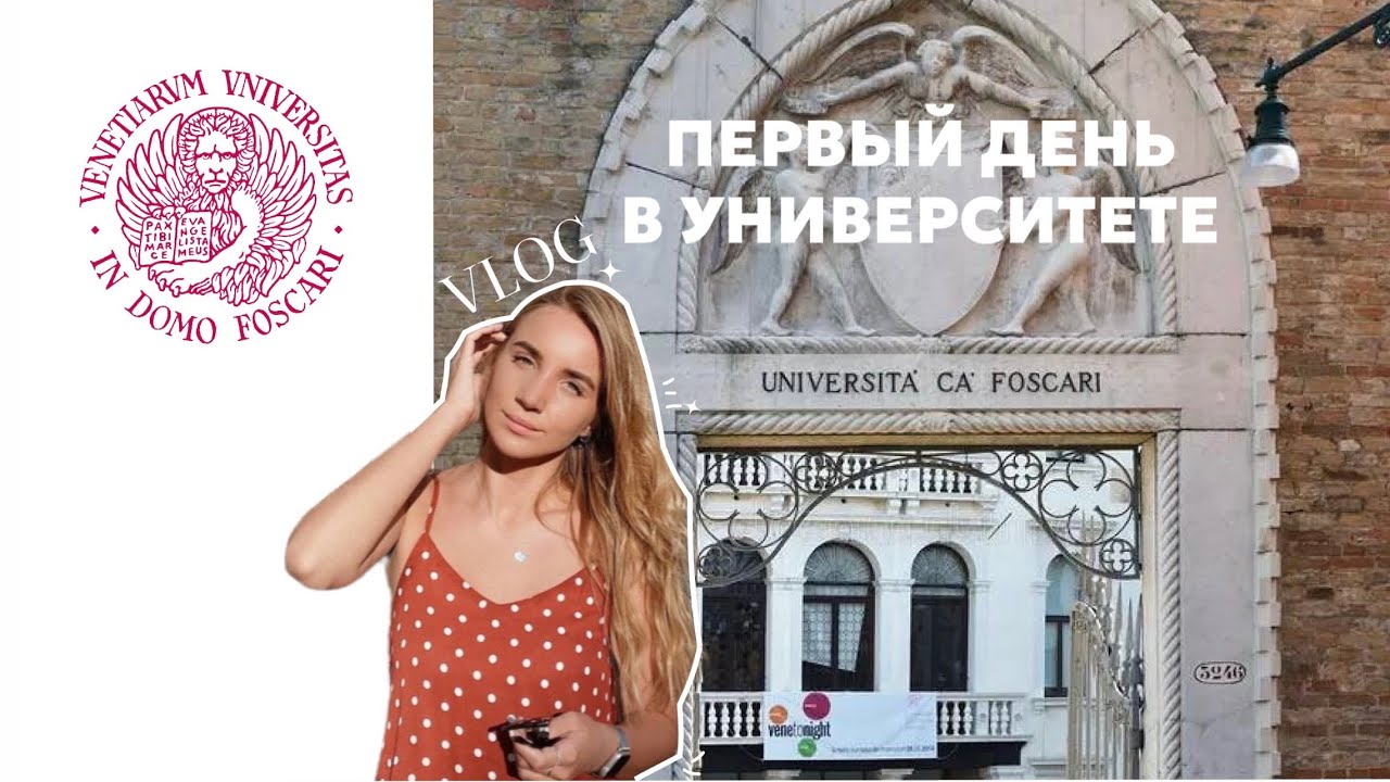 vlog: первый день в итальянском университете Венеции - Ca&rsquo;Foscari University of Venice