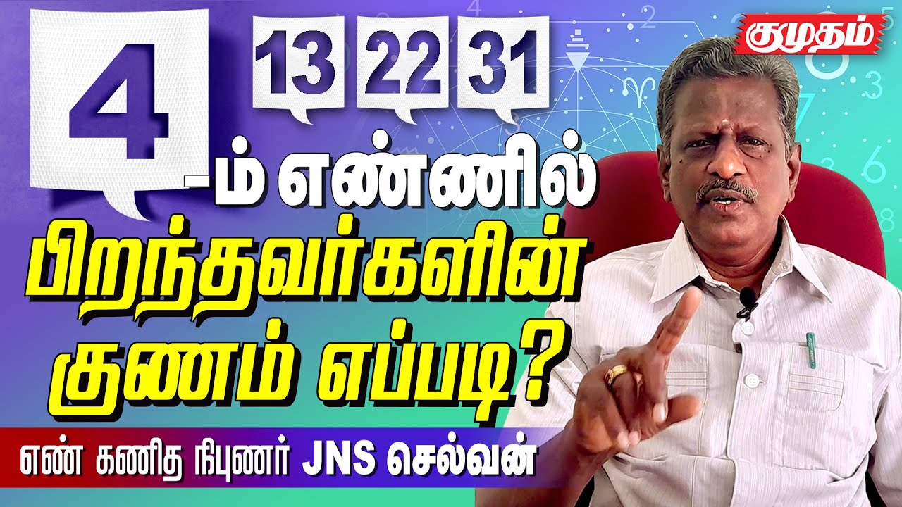 நான்காம் எண்ணில் பிறந்தவர்களின் குணாதிசயங்கள் இப்படியா? Numerologist JNS Selvam No 4 born numerology