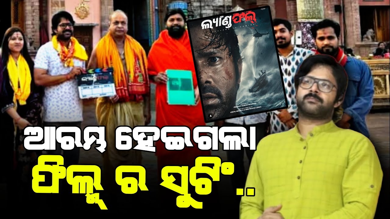 Odia actor sabyasachi mishra new odia film Landfall Shoot Begins