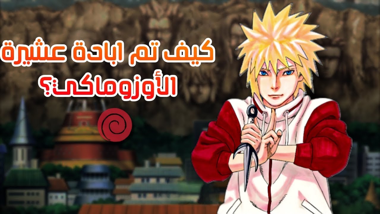 ناروتويات | مراجعة مانجا ميناتو وكشف تاريخ عشيرة الأوزوماكي.