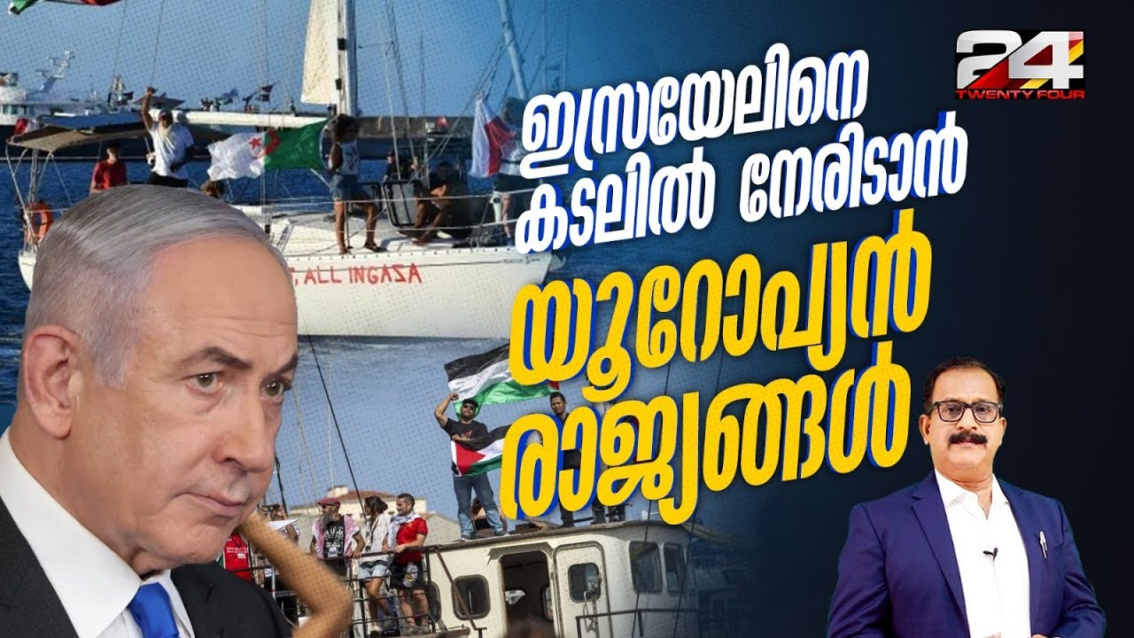 ഗസക്കാരെ പട്ടിണിക്കിട്ട് കൊല്ലുന്ന ഇസ്രയേലിനെതിരെ ഉയരുന്ന രോഷം, 'Flotilla' ഉടൻ എത്തും | Gaza