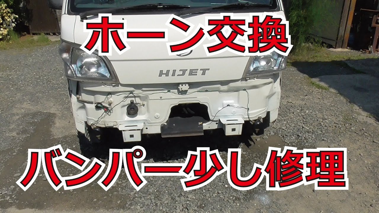 軽トラ　ホーン交換とバンパーを少し修理【S211P】