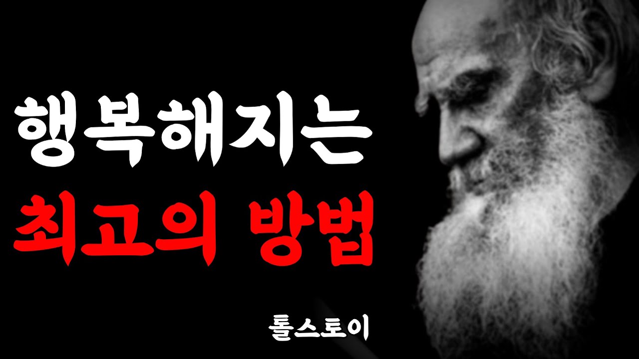 인생을 바꾸는 톨스토이의 인생론ㅣ사람은 무엇으로 사는가ㅣ참회록ㅣ극복하는 방법ㅣ행복해지는 법ㅣ삶의 지혜ㅣ철학 명언ㅣ인간관계ㅣ책읽어주는여자ㅣ오디오북