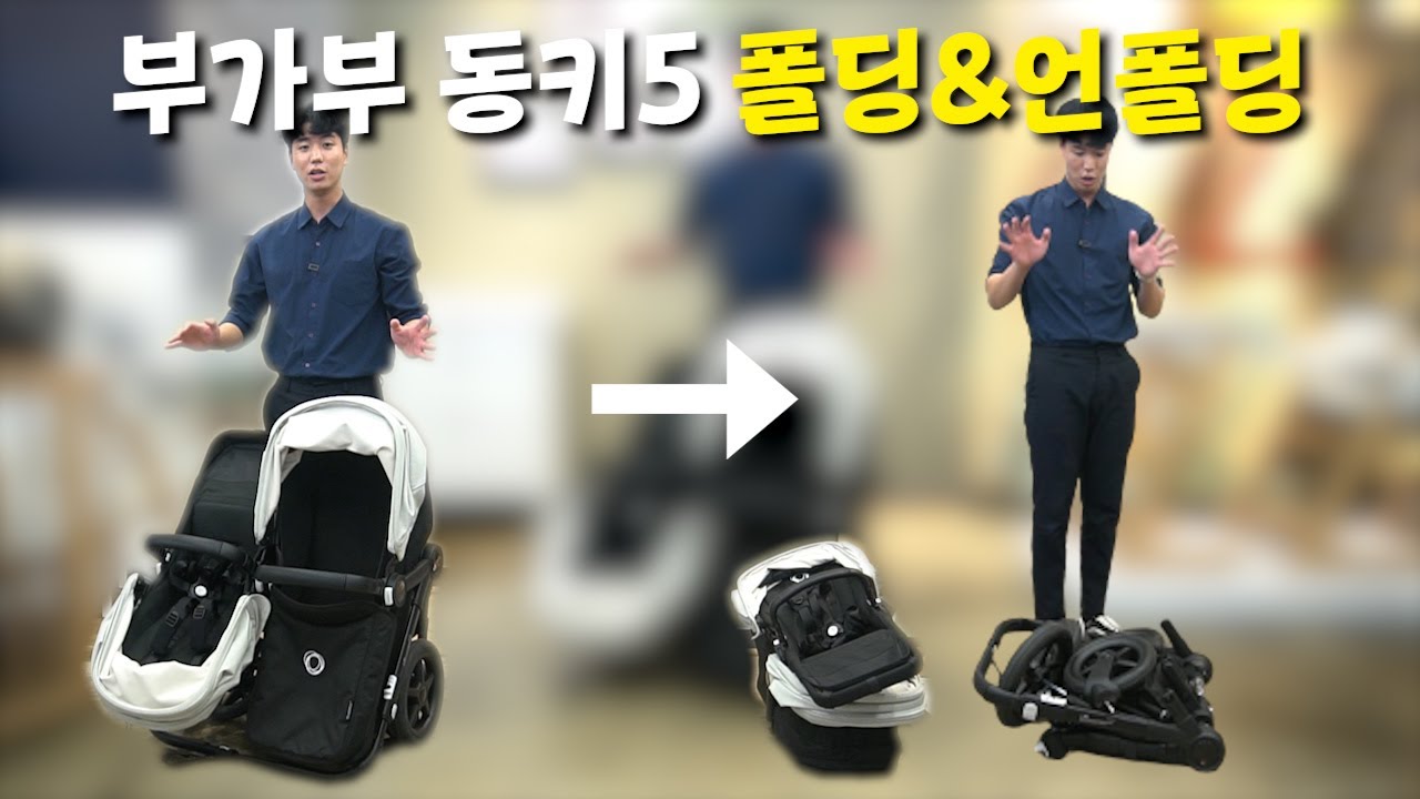 부가부 동키5 유모차!! 접고 펴는 방법 꿀팁 대공개
