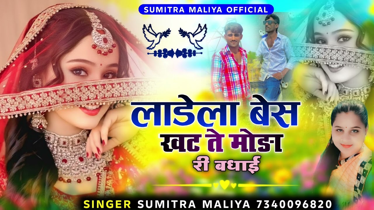 न्यू सिंधी विवाह सॉन्ग 2026 ll लाडेला बेस खट ते मोडा री बधाई ll सिंगर सुमित्रा मालिया 