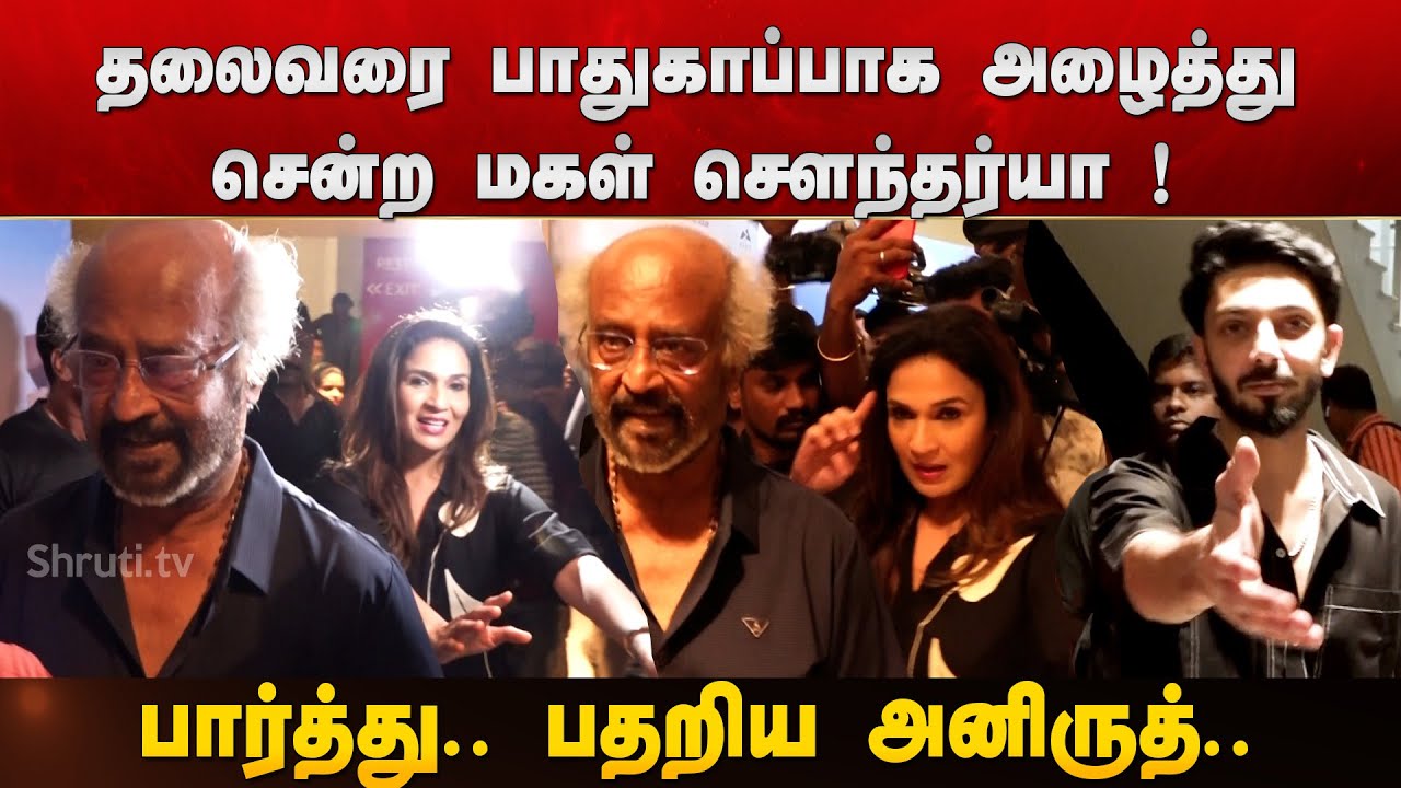 Superstar Rajinikanth Watches With Love Premier Show | Sathyam Cinemas Red Carpet