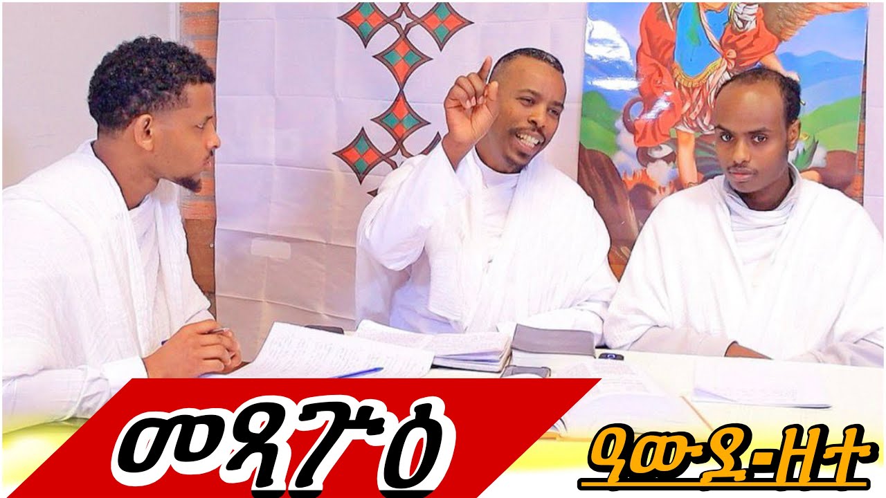 ዓውደ-ዘተ( መጻጕዕ )ናይ ዓቢ ጾም 4ይ ሰሙን ቤ/ት/ሰ/ኣ/ገብረ መንፈስ ቅዱስ/ደ/መንክራት Groningen Eritrean orthodox Tewahdo