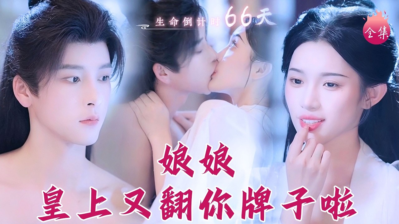 聞體香解毒，肉貼肉續命~頂級調香師穿成後宮大黃丫頭饞到沒邊，對清純暴君欲罷不能，睡著了都不放過！#娘娘皇上又翻你牌子 #馮俊熙 #許若彤 #甜寵 #短劇 #shortdrama #cdrama