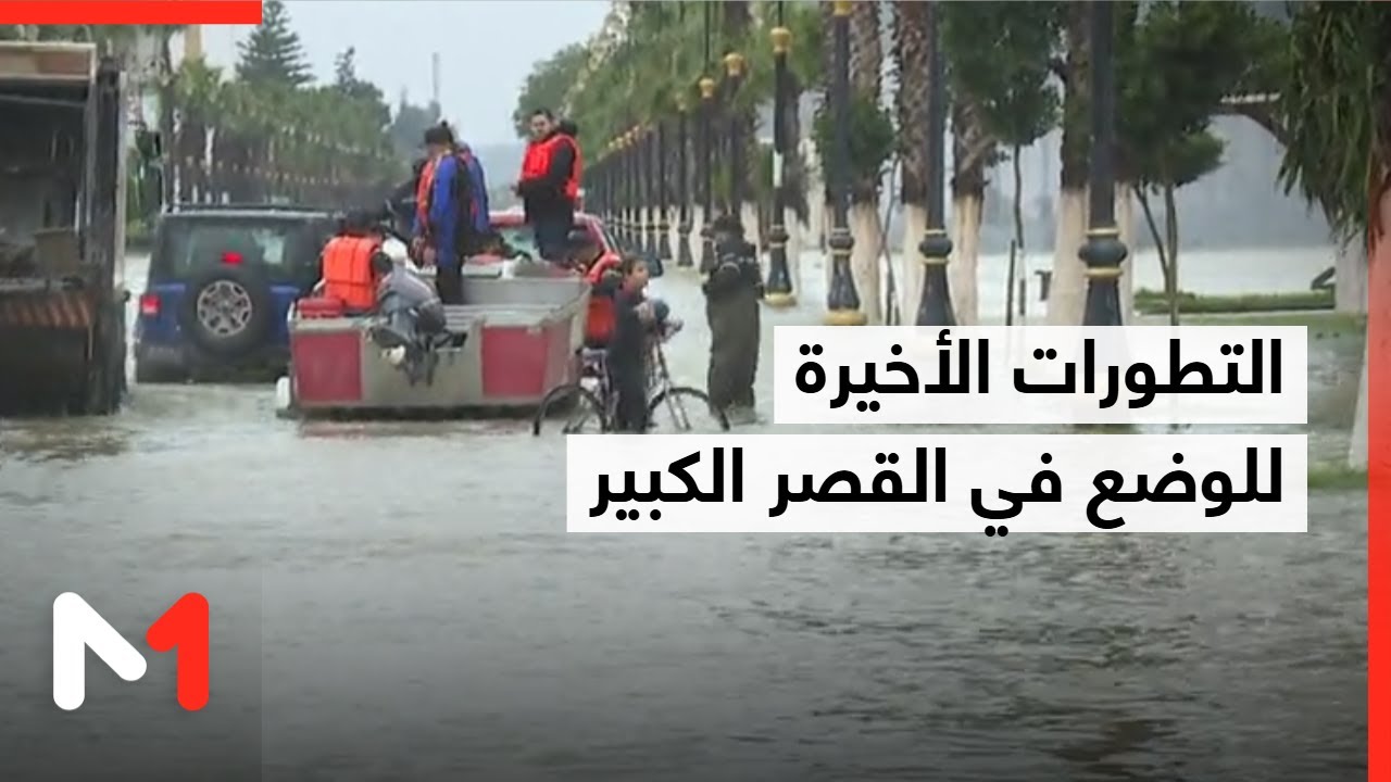 موفد ميدي1تيفي يرصد التطورات الأخيرة للوضع في القصر الكبير