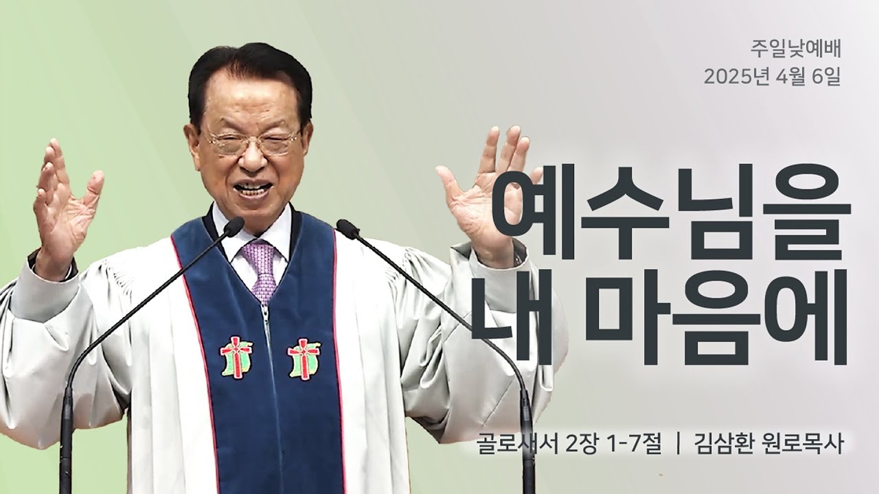 [명성교회] 2025.04.06 주일 낮 예배 : 예수님을 내 마음에 - 김삼환 원로목사