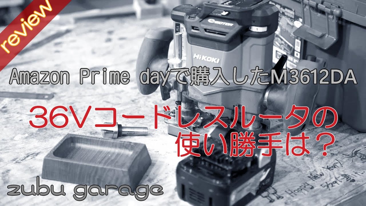 【工具レビュー】Amazonプライムデイで購入したHIKOKI コードレスルータ M3612DA(NN)の使い勝手は？
