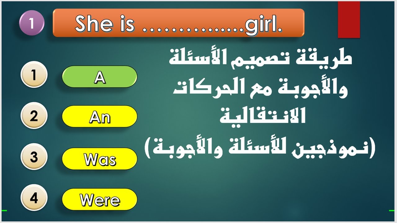 (كيفية عمل سؤال وجواب بالحركات الانتقالية على البوربوينت( نموذجين من الأسئلة والأجوبة