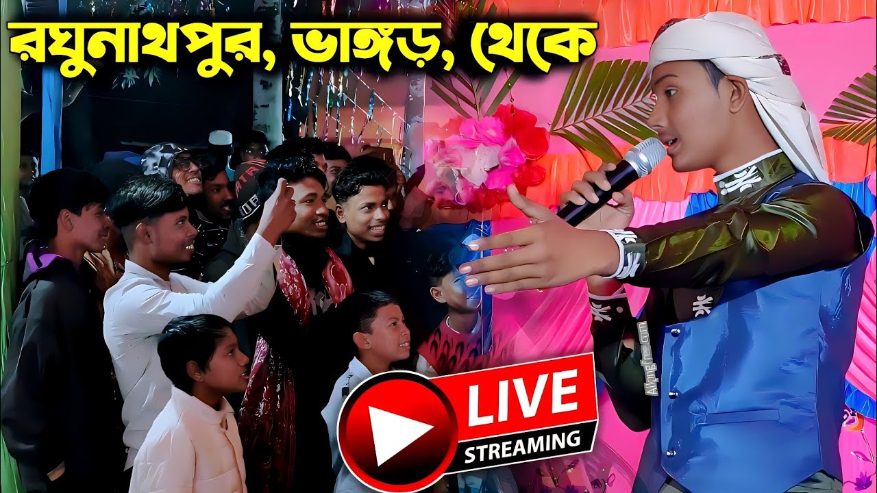 🔴Live এম ডি মাসুদ ও এম ডি তৌফিক আলম┇রঘুনাথপুর, ভাঙ্গড় , থেকে┇Md Masud Gojol Live