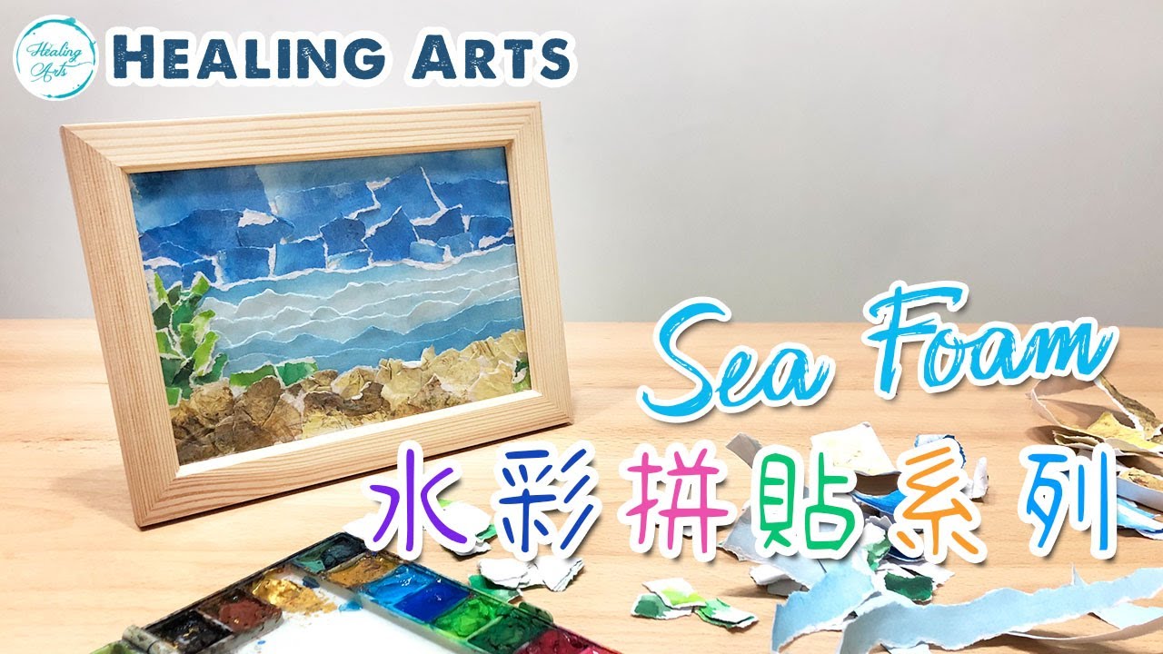 【療癒藝術】水彩拼貼畫 Sea Foam | Healing Arts 表達藝術治療及心理輔導 |