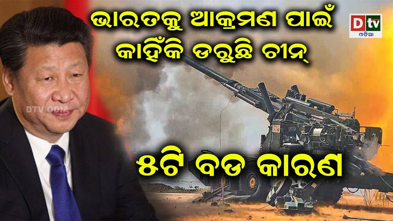 ଚୀନର କ୍ଷମତା ନାହିଁ, ଭାରତକୁ ସିଧା ଆକ୍ରମଣ କରିବ | Odia news live updates #dtvodia