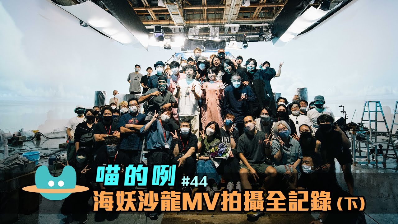 喵的咧#44（……海妖沙龍）MV 拍攝全記錄（下）