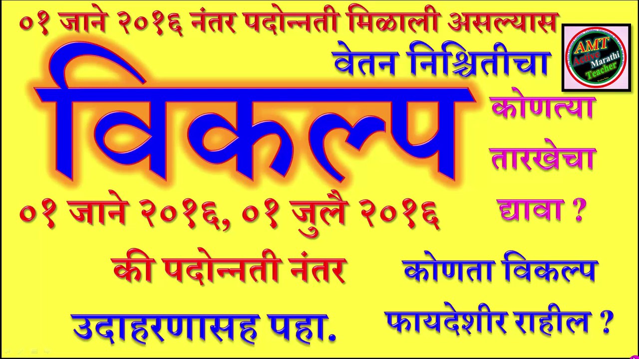 #T2 1 जाने 2016 नंतर पदोन्नती मिळाल्यास सातव्या वेतन आयोगात वेतननिश्चितीचा विकल्प कोणता द्यावा 7 pay