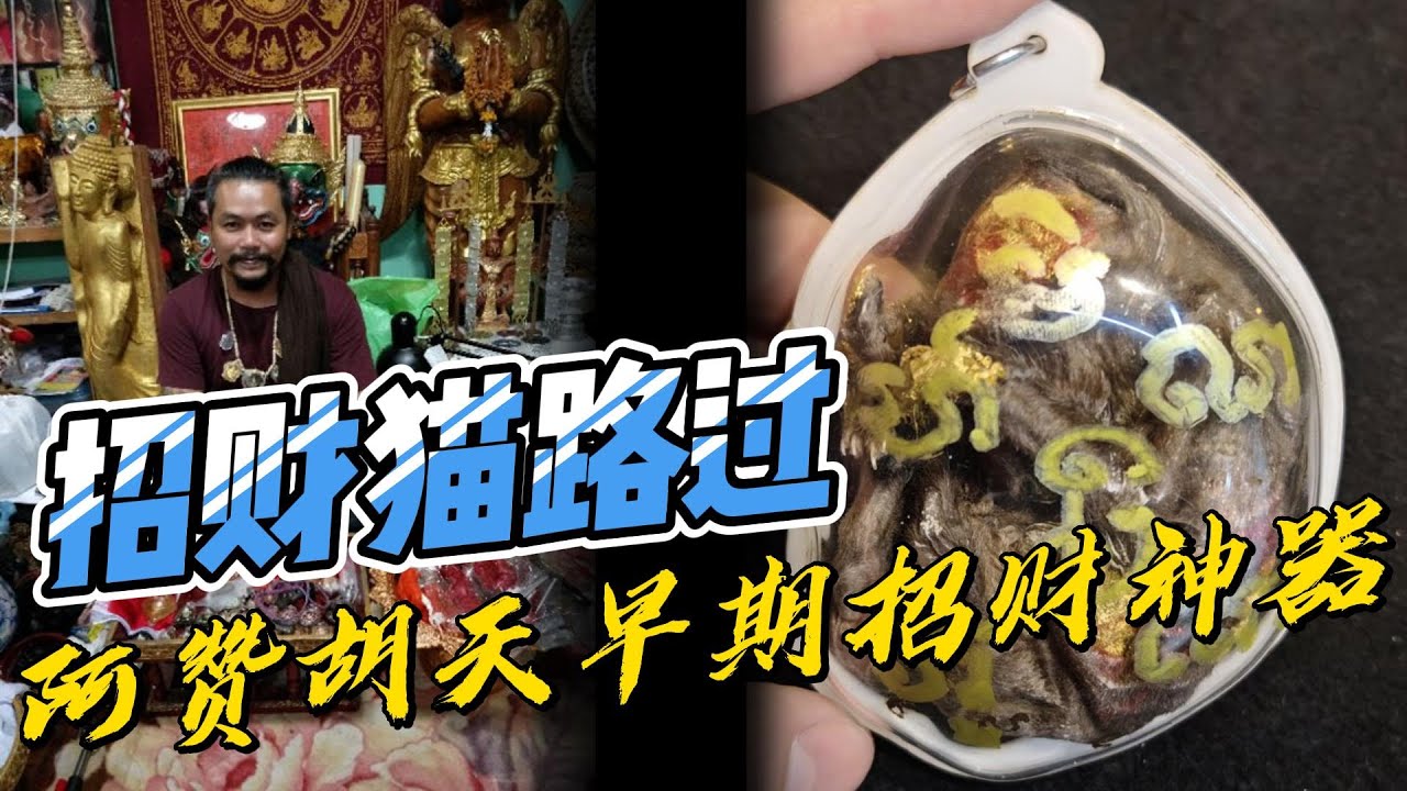阿赞胡天 早期 招财猫路过（师父已重新画符）可遇不可求！