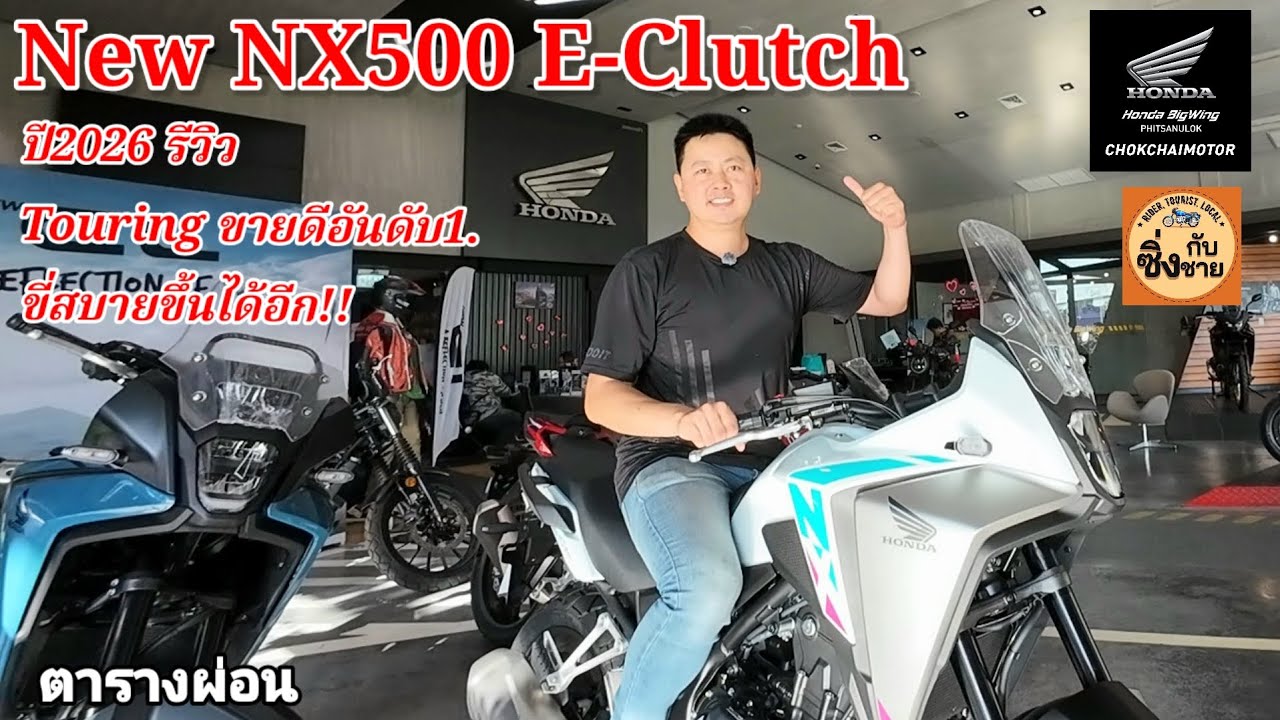 New NX500 E-Clutch รีวิว รุ่นใหม่อัพเกรดเทคโนโลยีที่ทำให้การขี่ง่ายขึ้น