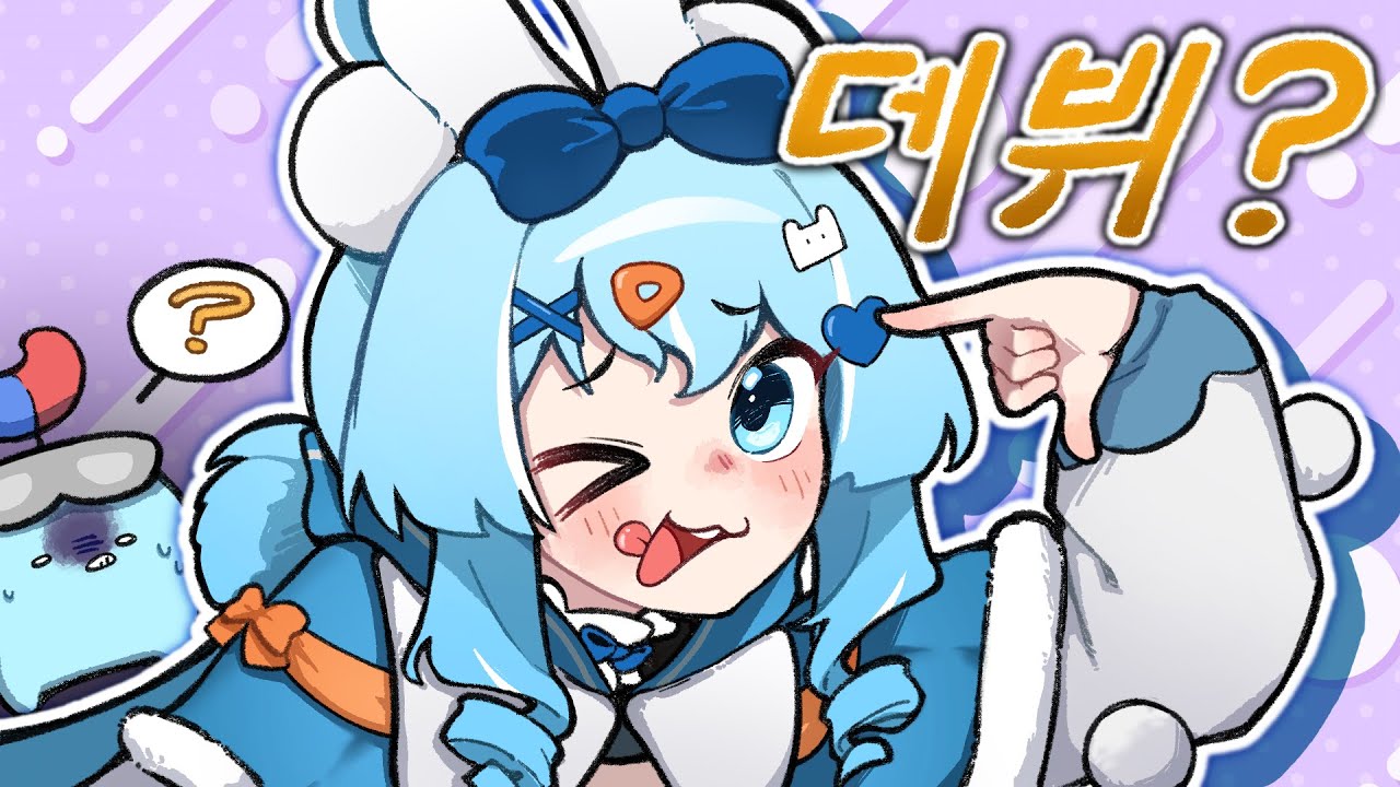 정타비 다시? 데뷔했습니다