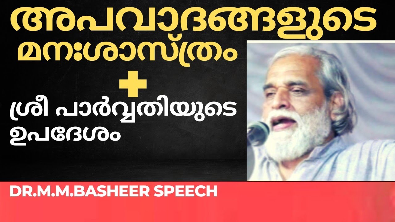 ഗാന ഗന്ധർവ്വൻ എന്ന് വിളിച്ചത് ആര് ? എപ്പോൾ ? Blaming and Gossips are Brutal |Dr.M.M.Basheer Speech