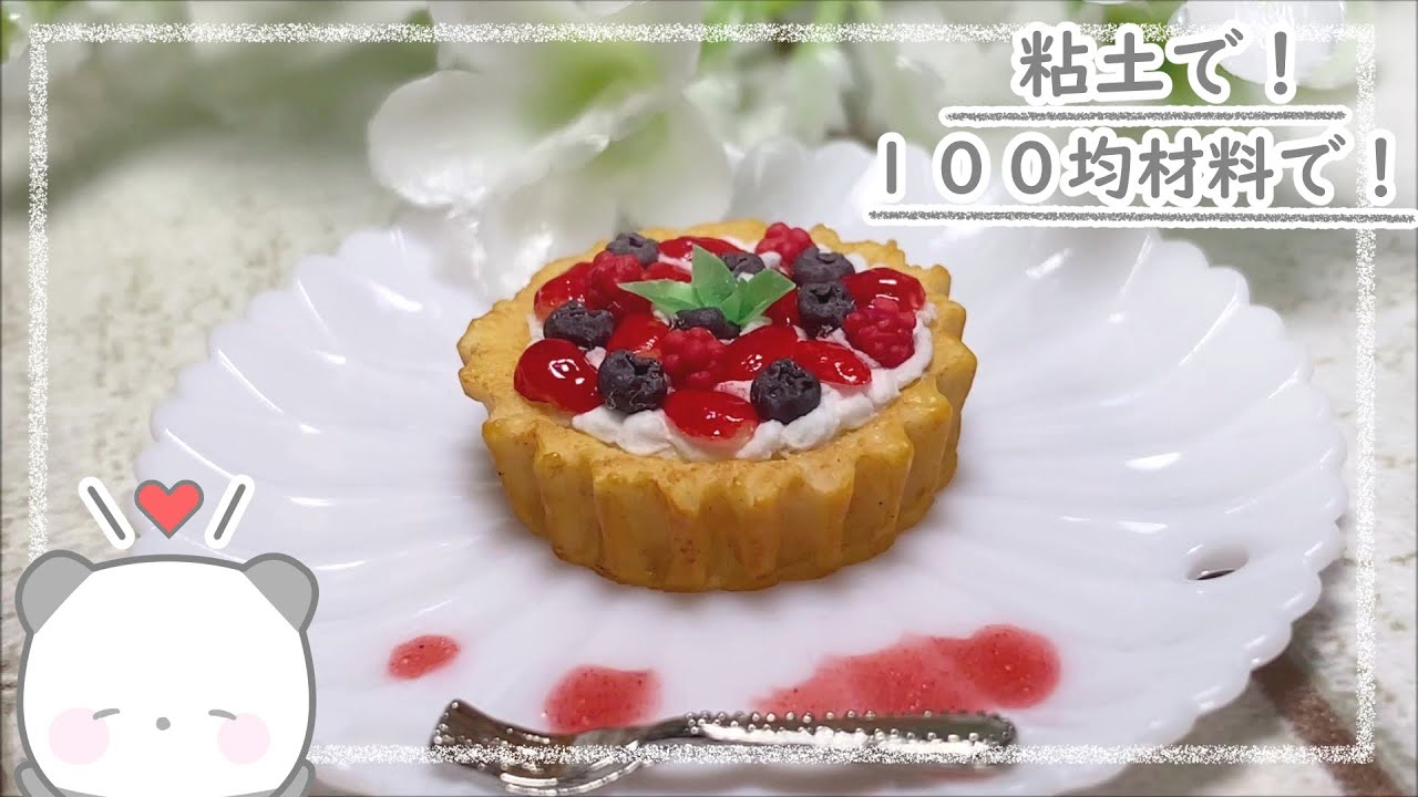 【粘土】100均材料だけでミニチュアのベリータルトの作り方【ミニチュアフード】DIY Miniature polymer Clay Tutorial