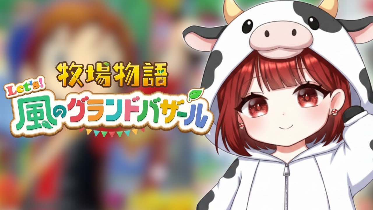 【#婚活 】#17 だいぶみんなとの仲が深まったモモカン【牧場物語風のグランドバザール】