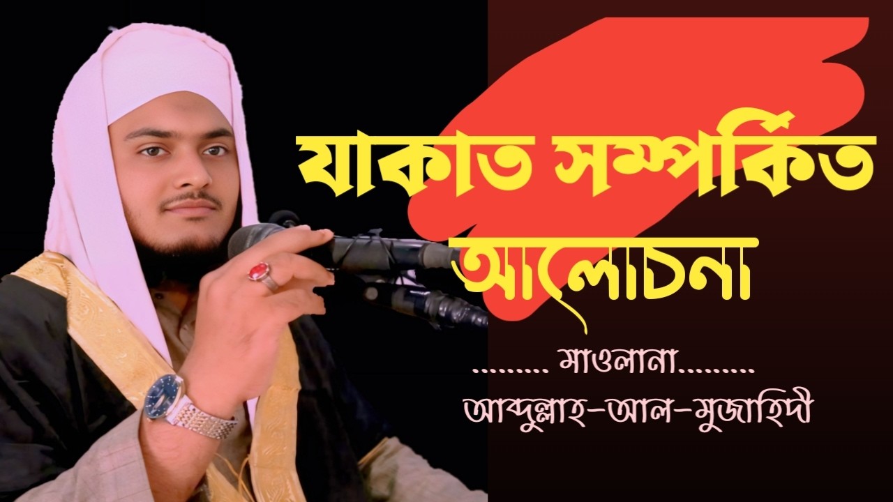 যাকাত সম্পর্কিত গুরুত্বপূর্ণ আলোচনা | মাওলানা আব্দুল্লাহ আল-মুজাহিদী | Zakat Bangla Waz 2026